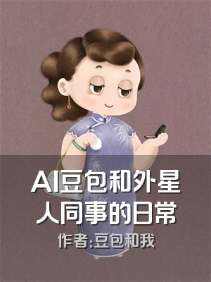 AI豆包和外星人同事的日常