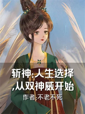 斩神：人生选择，从双神威开始