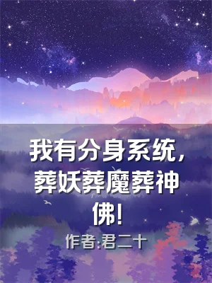 我有分身系统，葬妖葬魔葬神佛！