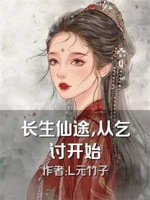 长生仙途，从乞讨开始