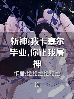 斩神：我卡塞尔毕业，你让我屠神