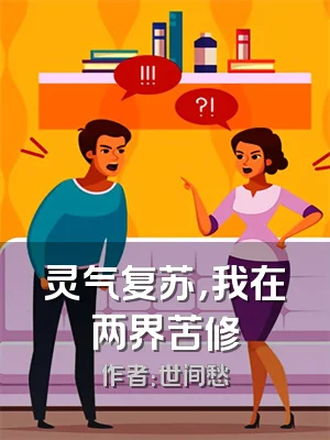 灵气复苏，我在两界苦修