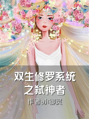 双生修罗系统之弑神者