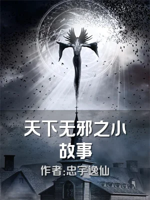 天下无邪之小故事