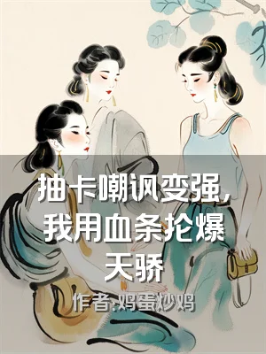 抽卡嘲讽变强，我用血条抡爆天骄