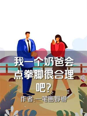 我一个奶爸会点拳脚很合理吧？