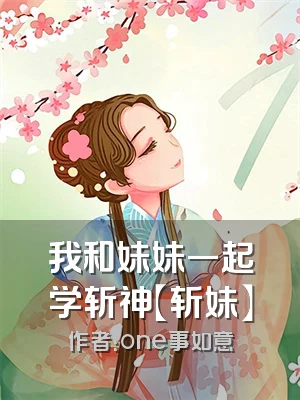 我和妹妹一起学斩神【斩妹】