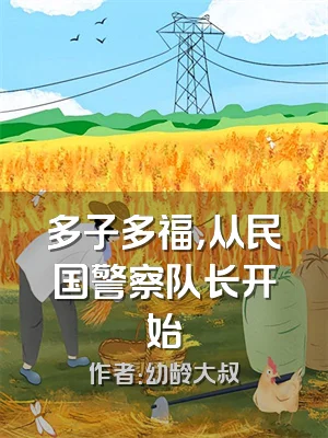 多子多福，从民国警察队长开始