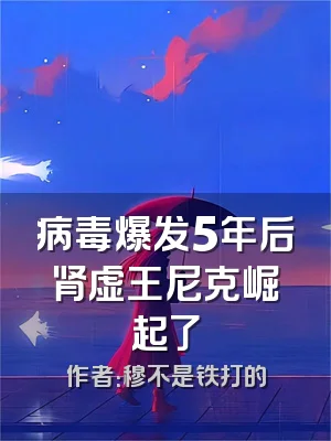 病毒爆发5年后肾虚王尼克崛起了