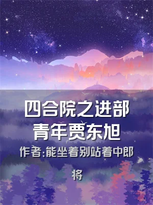 四合院之进部青年贾东旭