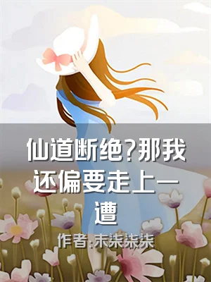 仙道断绝？那我还偏要走上一遭