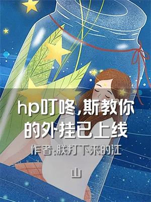 hp叮咚，斯教你的外挂已上线