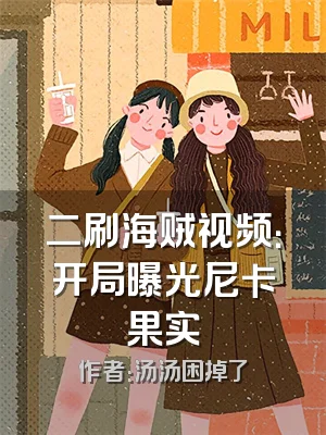 二刷海贼视频：开局曝光尼卡果实