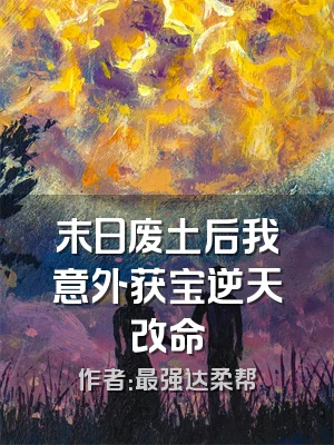 末日废土后我意外获宝逆天改命