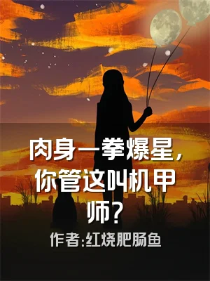 肉身一拳爆星，你管这叫机甲师？