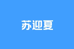 苏迎夏