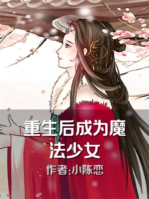 重生后成为魔法少女