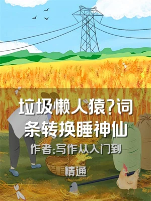 垃圾懒人猿？词条转换睡神仙