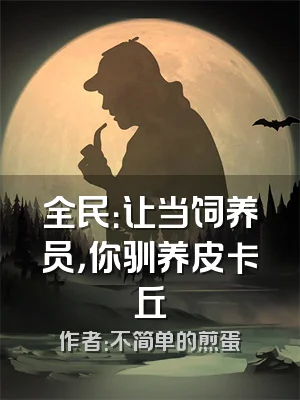 全民：让当饲养员，你驯养皮卡丘