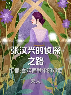 张汶兴的侦探之路