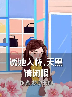 诱她入怀，天黑请闭眼