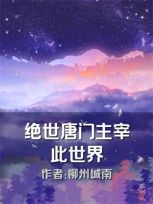 绝世唐门主宰此世界