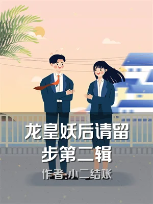 龙皇妖后请留步第二辑