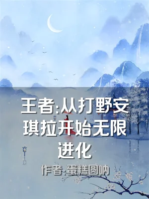 王者：从打野安琪拉开始无限进化