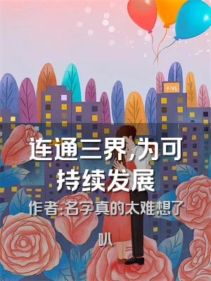 连通三界，为可持续发展