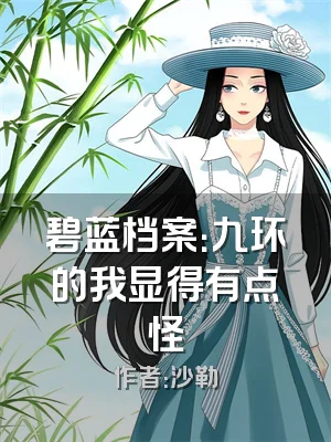 碧蓝档案：九环的我显得有点怪