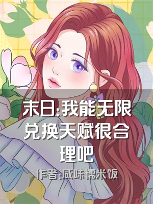 末日：我能无限兑换天赋很合理吧