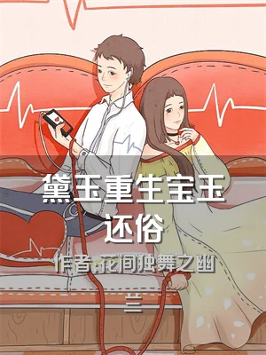 黛玉重生宝玉还俗