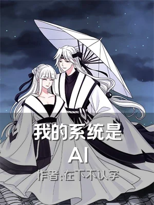 我的系统是AI