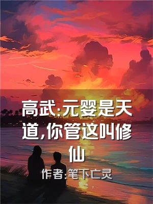 高武：元婴是天道，你管这叫修仙