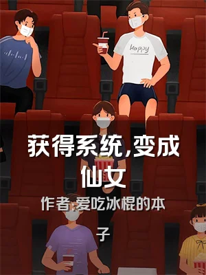 获得系统，变成仙女