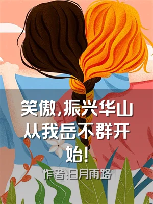 笑傲，振兴华山从我岳不群开始！