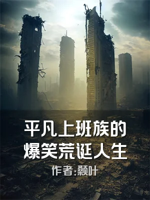 平凡上班族的爆笑荒诞人生