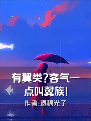 有翼类？客气一点叫翼族！