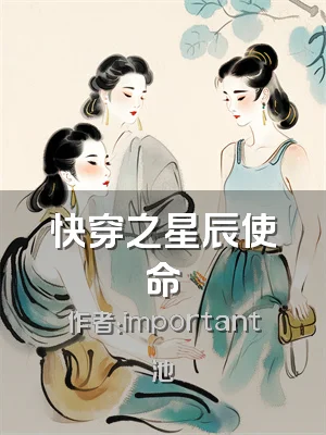 快穿之星辰使命
