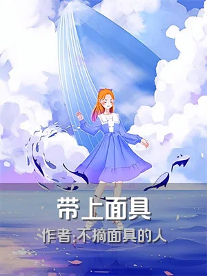 带上面具