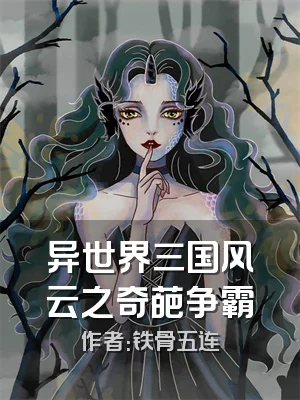 异世界三国风云之奇葩争霸