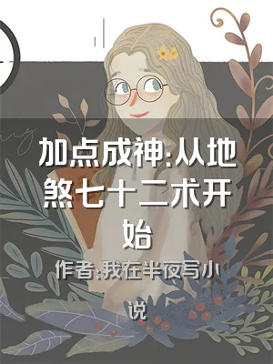 加点成神：从地煞七十二术开始