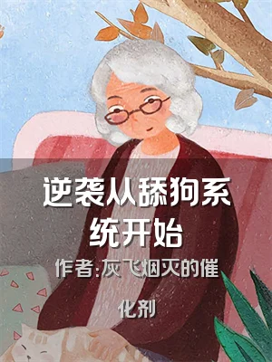 逆袭从舔狗系统开始