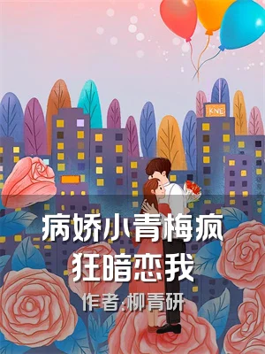 病娇小青梅疯狂暗恋我