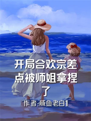 开局合欢宗差点被师姐拿捏了