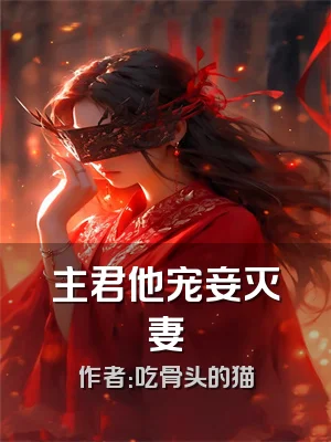 主君他宠妾灭妻