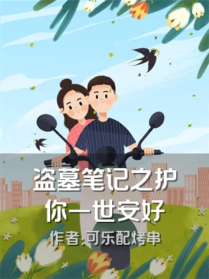 盗墓笔记之护你一世安好