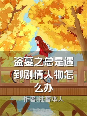 盗墓之总是遇到剧情人物怎么办