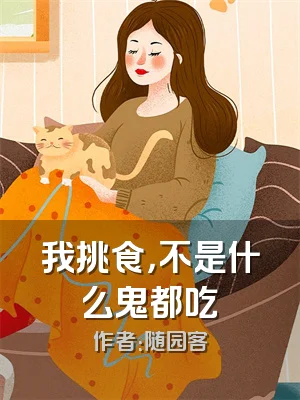 我挑食，不是什么鬼都吃
