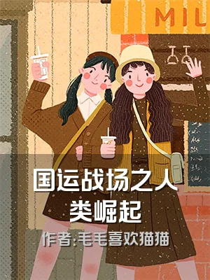 国运战场之人类崛起